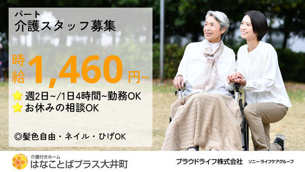 介護付有料老人ホーム はなことばプラス大井町（パート）の介護福祉士求人の写真