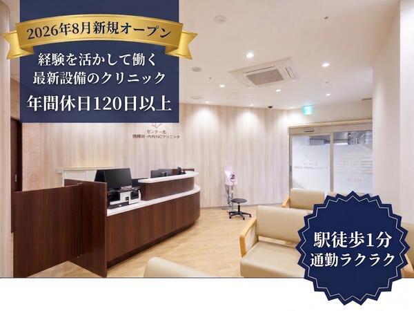 センター北循環器・内科NCクリニック（2026年8月オープン / 常勤）の医療事務求人の写真