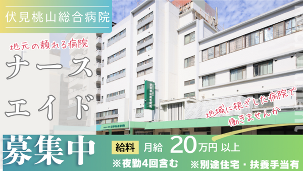 伏見桃山総合病院(常勤)の看護助手求人の写真