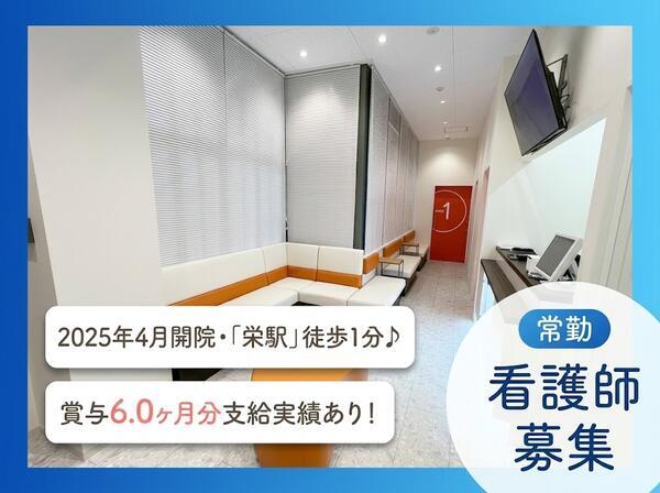 名古屋クリニック（常勤）の准看護師求人の写真