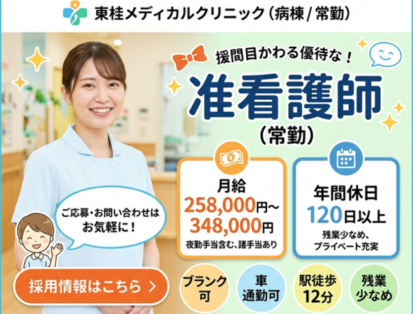 東桂メディカルクリニック（病棟 / 常勤）の准看護師求人の写真