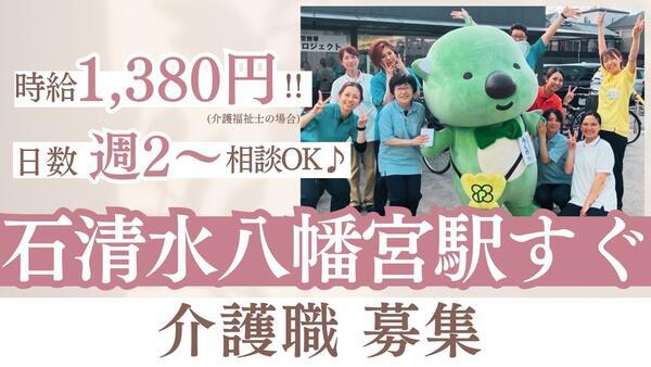 介護老人保健施設 洛和デイセンターウラノス(パート)の介護福祉士求人の写真
