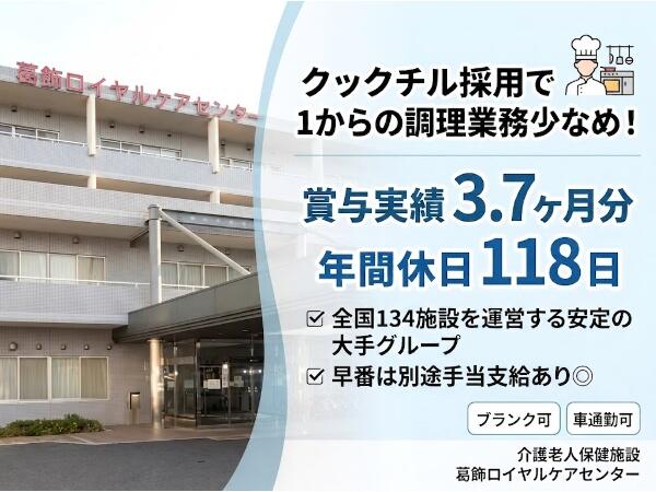 介護老人保健施設 葛飾ロイヤルケアセンター(常勤)の栄養士求人の写真
