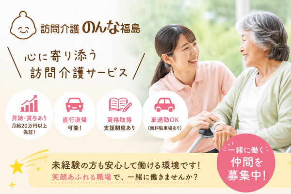 訪問介護のんな 福島（常勤）の介護職求人の写真