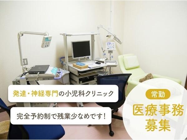 発達神経クリニックプロップ（常勤）の医療事務求人の写真