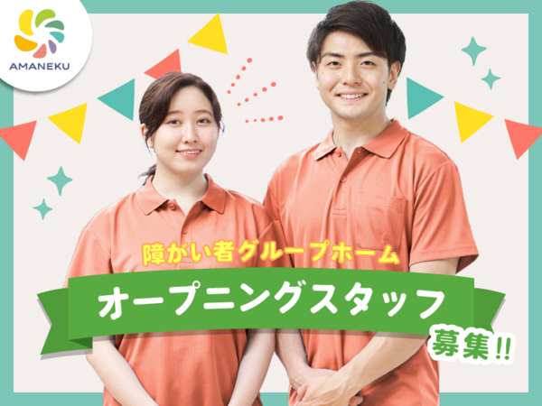 【2027年4月オープン予定】AMANEKU足立南花畑A棟(ホーム長兼サービス管理責任者/常勤)の介護福祉士求人の写真