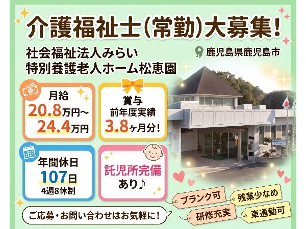 特別養護老人ホーム松恵園（常勤）の介護福祉士求人の写真