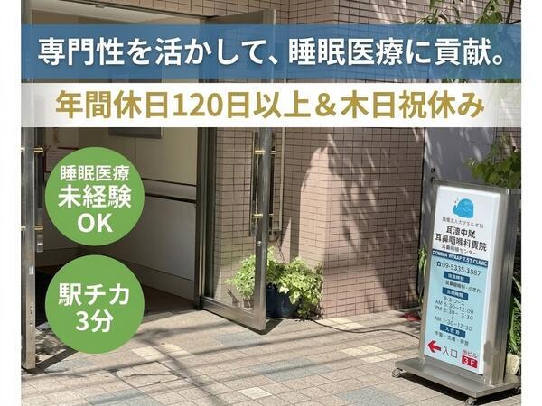 荻窪中尾耳鼻咽喉科医院・睡眠呼吸センター(常勤)の臨床検査技師求人の写真
