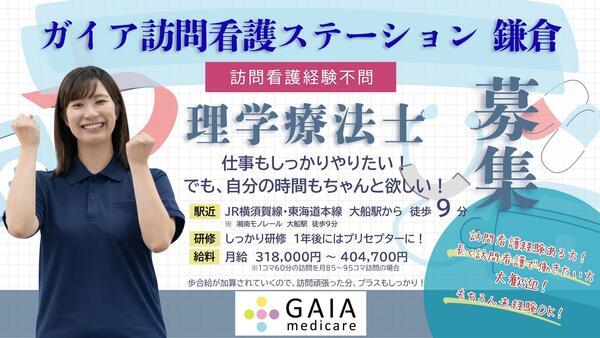 ガイア訪問看護ステーション 鎌倉（常勤）の理学療法士求人の写真