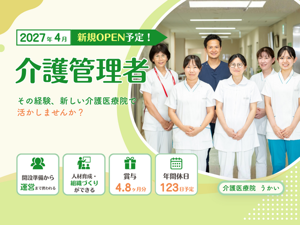 介護医療院　うかい（仮称）の介護福祉士求人の写真
