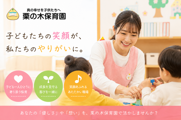 栗の木保育園(リーダー候補/常勤)の保育士求人の写真