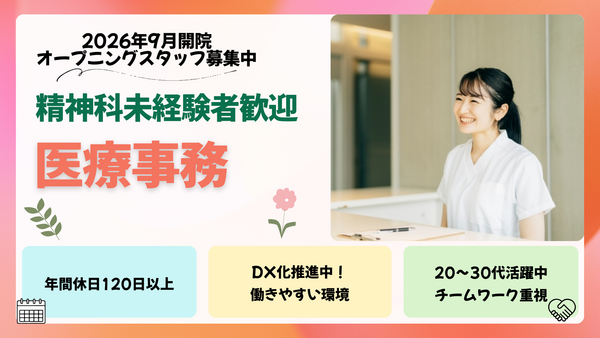 町田心療内科・精神科いつでもこころのメンタルクリニック(2026年9月オープン / 常勤)の医療事務求人の写真