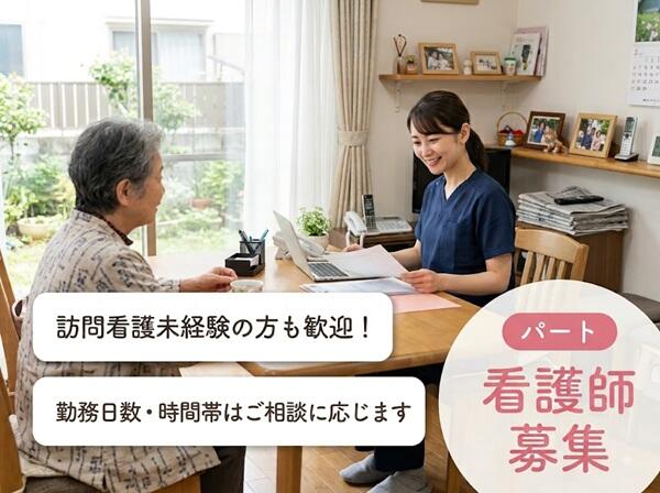 在宅看護センターのどか京都北（パート）の准看護師求人の写真