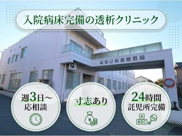 所沢腎クリニック（病棟 / パート）の准看護師求人の写真