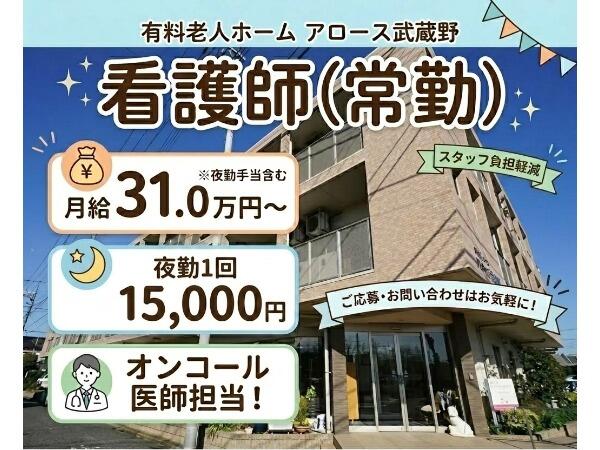 有料老人ホーム アロース武蔵野（常勤）の看護師求人の写真