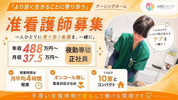 ABCリビング南四日市（夜勤専従/常勤）の准看護師求人の写真