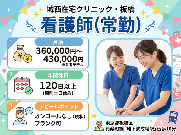 城西在宅クリニック・板橋（常勤）の看護師求人の写真