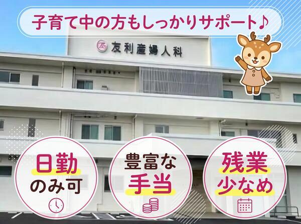 友利産婦人科(常勤)の看護師求人の写真