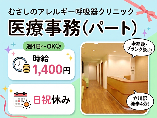 むさしのアレルギー呼吸器クリニック（パート）の医療事務求人の写真