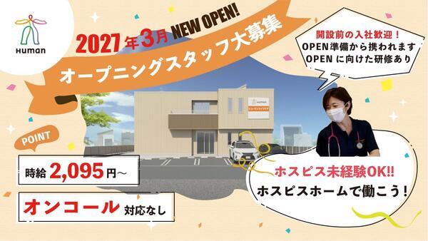 ヒューマンライフケア大和ホスピスホーム(パート)2027年3月オープン!の看護師求人の写真