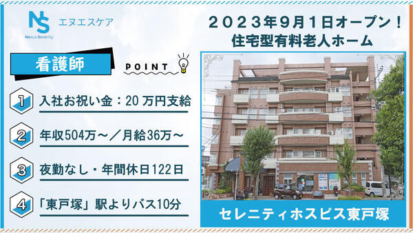 セレニティホスピス東戸塚（常勤/夜勤無し）の看護師求人の写真