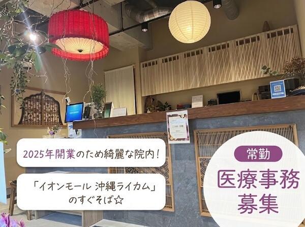 ライカムクリニック(常勤)の医療事務求人の写真