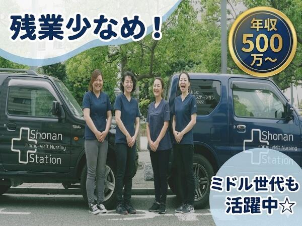 湘南おおふな訪問看護ステーション（常勤）の看護師求人の写真