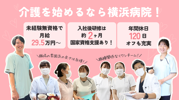医療法人社団元気会 横浜病院（常勤）の看護助手求人の写真