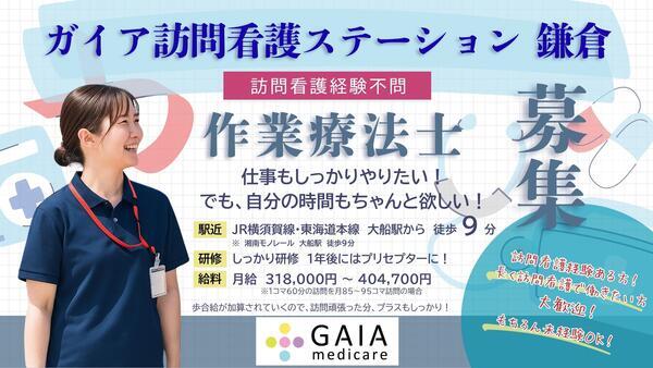 ガイア訪問看護ステーション 鎌倉（常勤）の作業療法士求人の写真