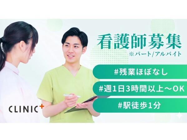 クリニックプラス新松戸（2026年12月オープン / パート）の看護師求人の写真