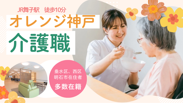 特別養護老人ホーム オレンジ神戸（パート）の介護職求人の写真