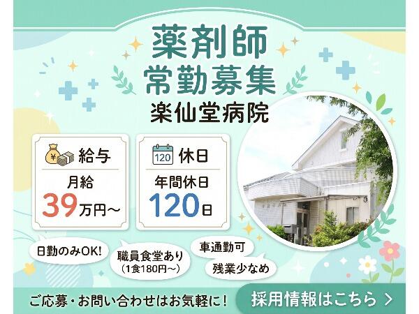 楽仙堂病院（常勤）の薬剤師求人の写真