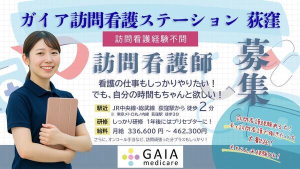 ガイア訪問看護ステーション 荻窪（常勤）の看護師求人の写真