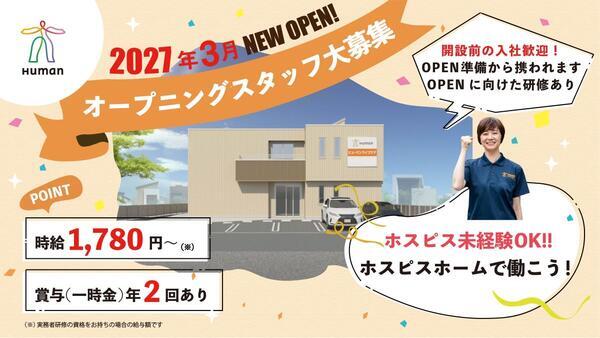 ヒューマンライフケア大和ホスピスホーム(サ責/パート)2027年3月オープン!の介護職求人の写真