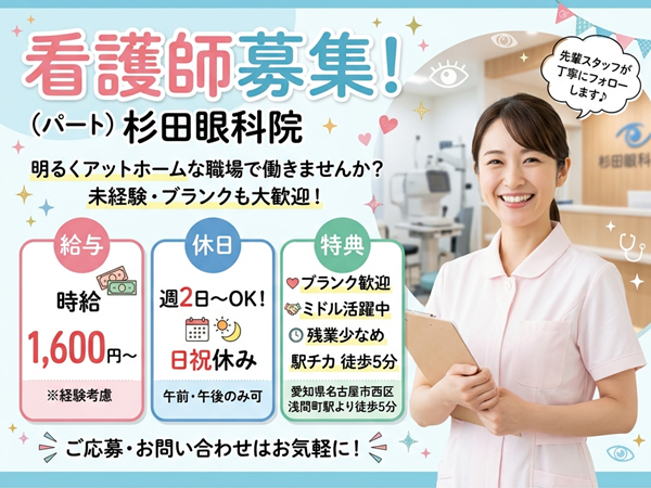 杉田眼科院(パート)の看護師求人の写真