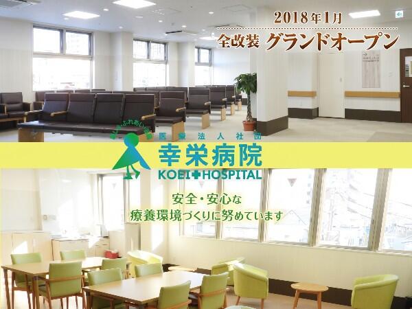 幸栄病院（病棟/常勤）の准看護師求人の写真