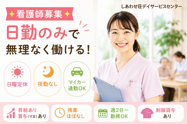 しあわせ荘 デイサービスセンター（パート）の看護師求人の写真