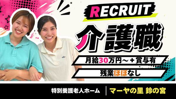 特別養護老人ホーム マーヤの里 鈴の宮（常勤）の介護職求人の写真