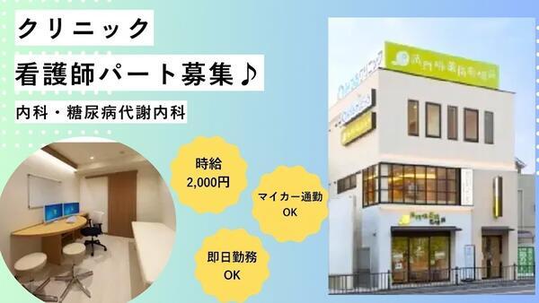 みつるクリニック内科・糖尿病代謝内科（パート）の看護師求人の写真