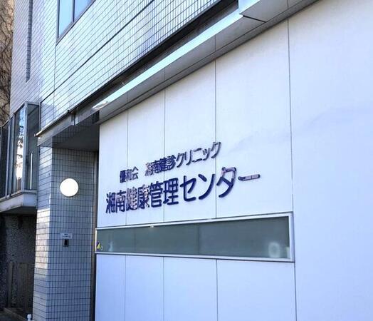 医療法人社団優和会 湘南健康管理センター(常勤)の臨床検査技師求人の写真