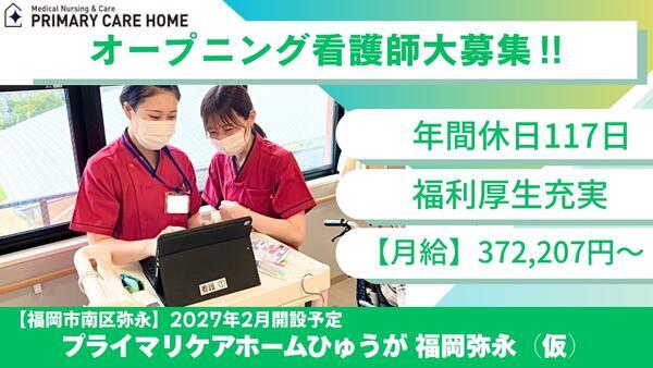 プライマリケアホーム ひゅうが福岡弥永(常勤)【2027年2月開設予定】の看護師求人の写真