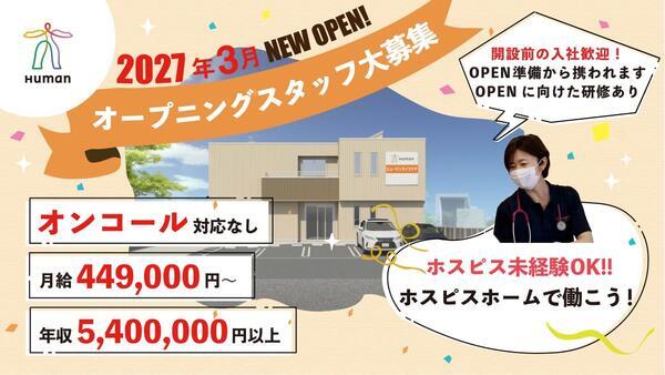 ヒューマンライフケア大和ホスピスホーム（正社員）2027年3月オープン！の看護師求人の写真