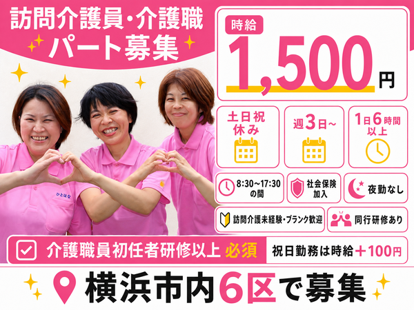 ヘルパー事業所 人・花 とつか(パート) の介護職求人の写真