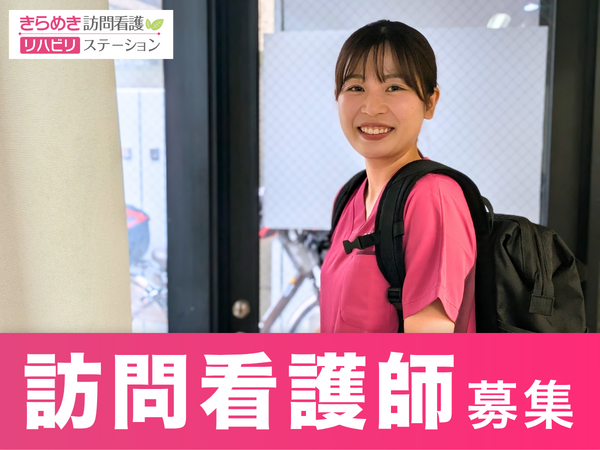 きらめき訪問看護リハビリステーション三鷹（常勤）の看護師求人の写真