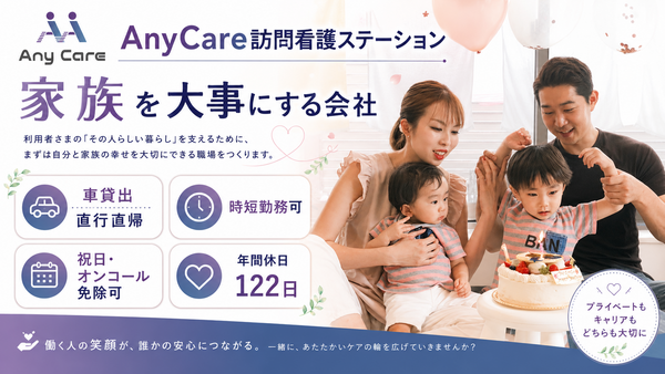 AnyCare訪問看護ステーション(常勤)の看護師求人の写真