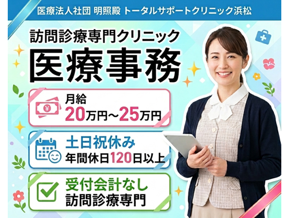 トータルサポートクリニック浜松（常勤）の医療事務求人の写真