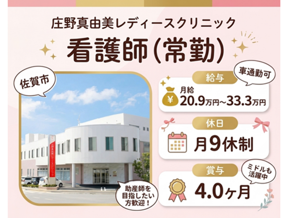庄野真由美レディースクリニック（常勤）の看護師求人の写真