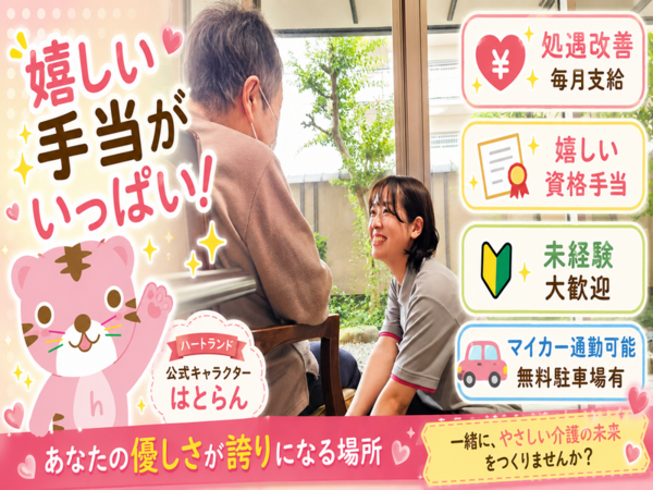 ハートランド和歌山（常勤）の介護職求人の写真
