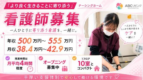 【2027年4月オープン】ABCリビング太田新野町（正社員）の看護師求人の写真