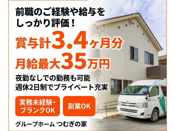 グループホーム つむぎの家（サービス管理責任者/常勤）の介護福祉士求人の写真